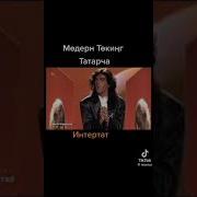 Модерн Токинг На Татарском