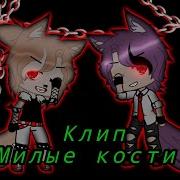 Песня Гача Лайф Милые Кости