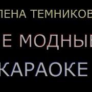 Караоке Не Модные