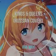 Если Б Каждый Король Уступил Даме Пост Nightcore