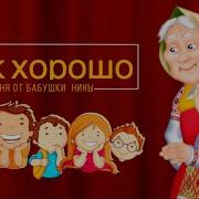 Ой Хорошо То Как Как Хорошо