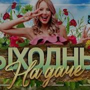 Душевные Песни Для Хорошего Настроения Выходные На Даче Favorite Songs