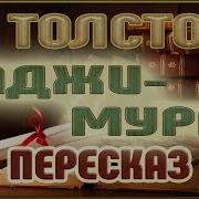 Хаджимурат Л Толстой