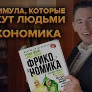 Фрикономика