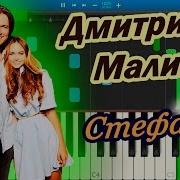 Дмитрий Маликов На Пианино
