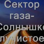 Сектор Газа Солнышко Лучистое Караоке