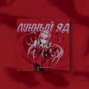 Adon Mix Лунный Яд