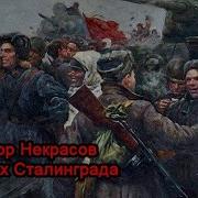 Некрасов В Окопах Сталинграда