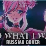 I Do What I Want Rus Cover