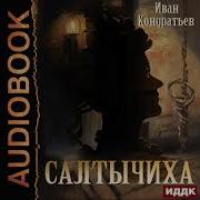 Салтычиха Кондратьев