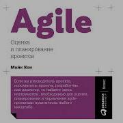 Agile Оценка И Планирование Проектов