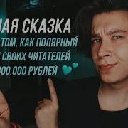 Александр Полярный Мятная Сказка