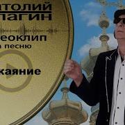 Анатолий Кулагин Покаяние