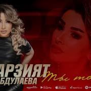 Марзият Абдулаева Ты Тайна