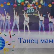 Танец На Последний Звонок 2022