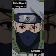 Наруто Казахский Озвучка