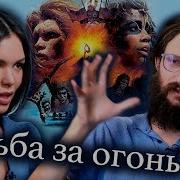 Деконструкция Борьба За Огонь