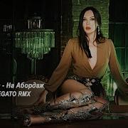 Мира На Абордаж P R Project Remix 2019