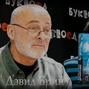 Дэвид Брин Война За Возвышение