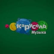 Карусель Анонсы С Изменёной Музыкой Осень 2015
