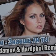 Знаешь Ли Ты Ремикс
