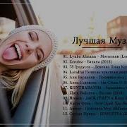 Сборник Русских Ремиксов 2018