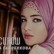 Милана Гайрбекова Вай Синош