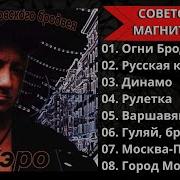 Альбом Огни Московского Бродвея Игорь Сатеро