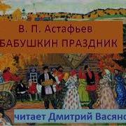 Астафьев Рассказы