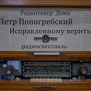 Пётр Попогребский Исправленному Верить