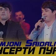 Наимчони Сайдали