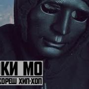 Я И Мой Кореш Хип Хоп Смоки Мо