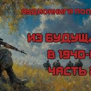 Попаданец Машина Времени 2