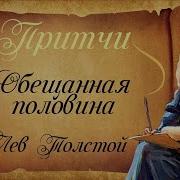 Лев Толстой Притчи