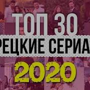 Турецкие Новинки 2020