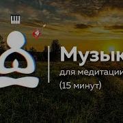 15 Минут Расслабляющая Музыка Для Медитации Умиротворяющая Музыка