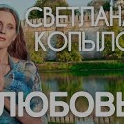 Светлана Копылова Любовь