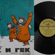 Чук И Гек Читают Н Литвинов И З Бокарева 1969Г