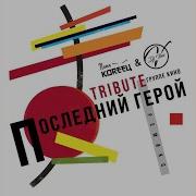 Паша Кореец Хочу Перемен Remix