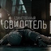 Единственный Свидетель