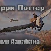 Гарри Поттер И Узник Азкабана Аудиокнига