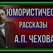 Юмористические Рассказы Чехова