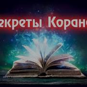 Секреты Корана