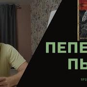 Пепел И Пыль