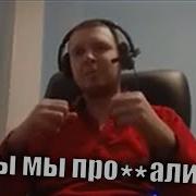 Гг Мы Проиграли Папич