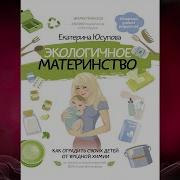 Экологичное Материнство Как Оградить Своих Детей От Вредной Химии