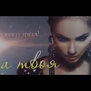 Премьера Мона Она Твоя