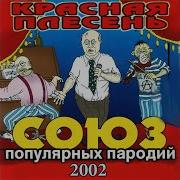 Я Думал Это Телефончик Ля Ля Ля Красная Плесень