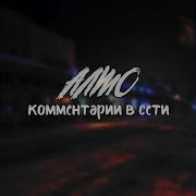 Алмо Комментарии В Сети