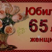 С Юбилеем 65 Лет Женщине